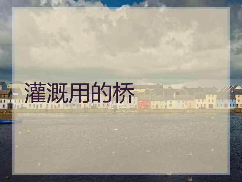 灌溉用的桥