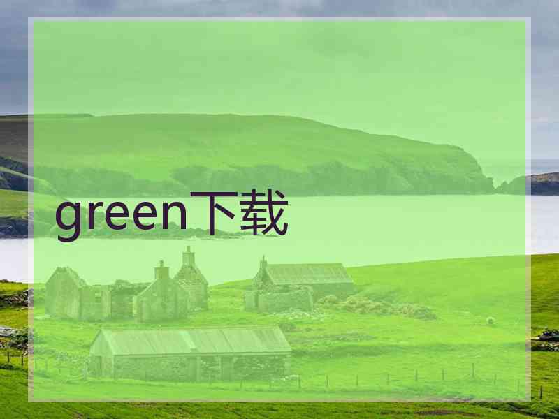 green下载