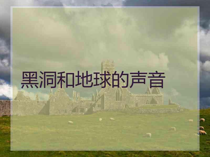 黑洞和地球的声音