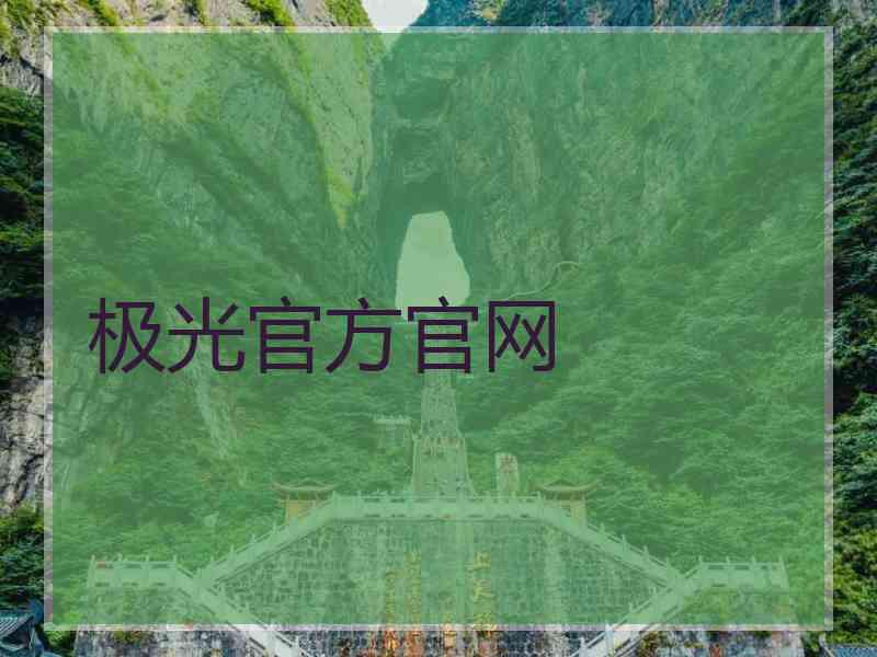 极光官方官网