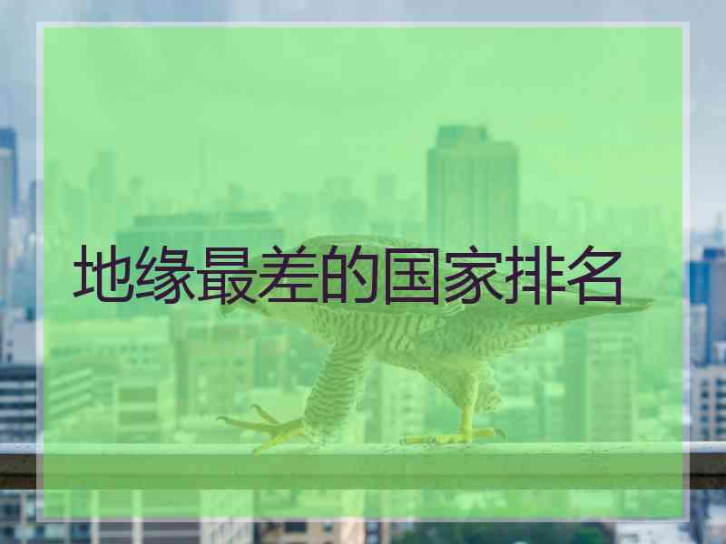 地缘最差的国家排名