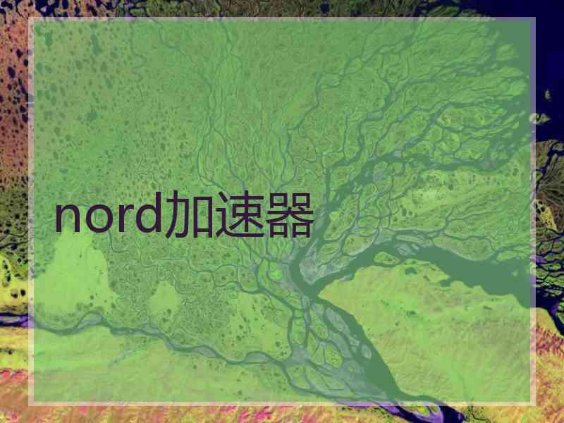 nord加速器