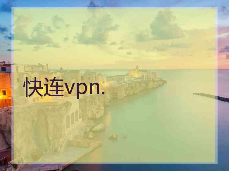 快连vpn.