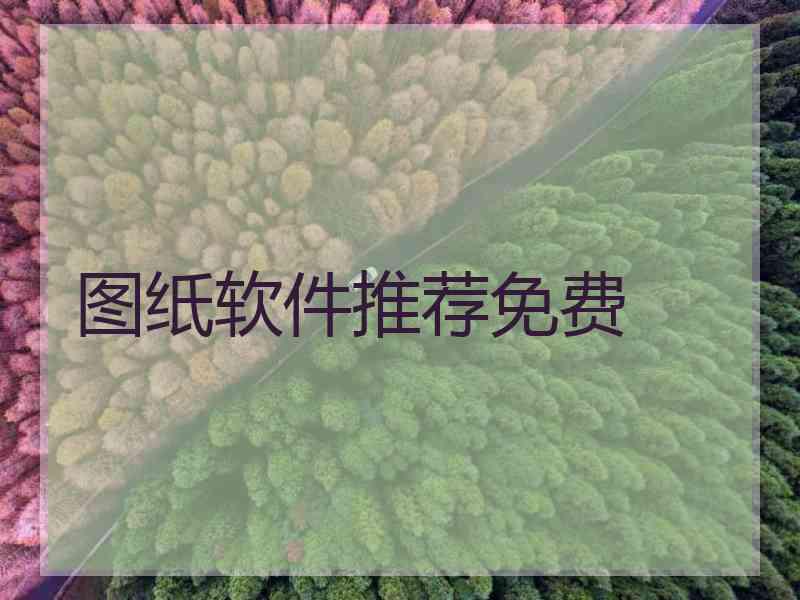 图纸软件推荐免费