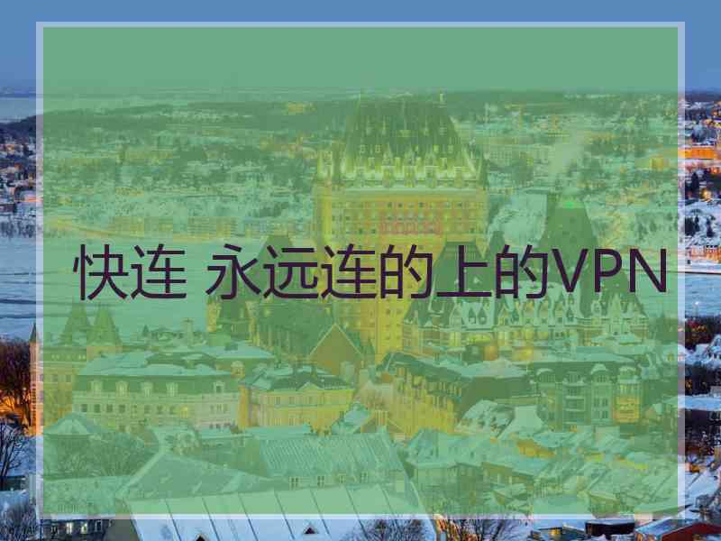 快连 永远连的上的VPN