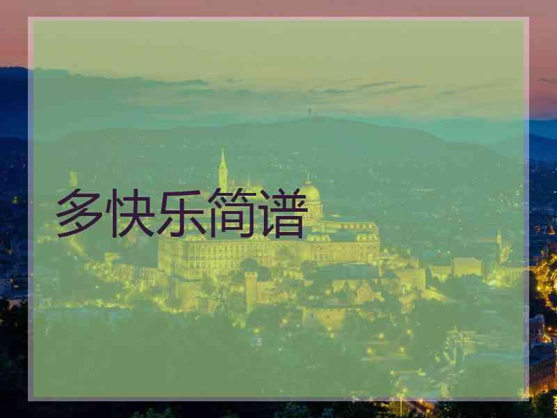 多快乐简谱