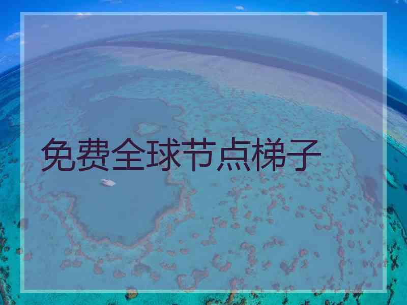 免费全球节点梯子