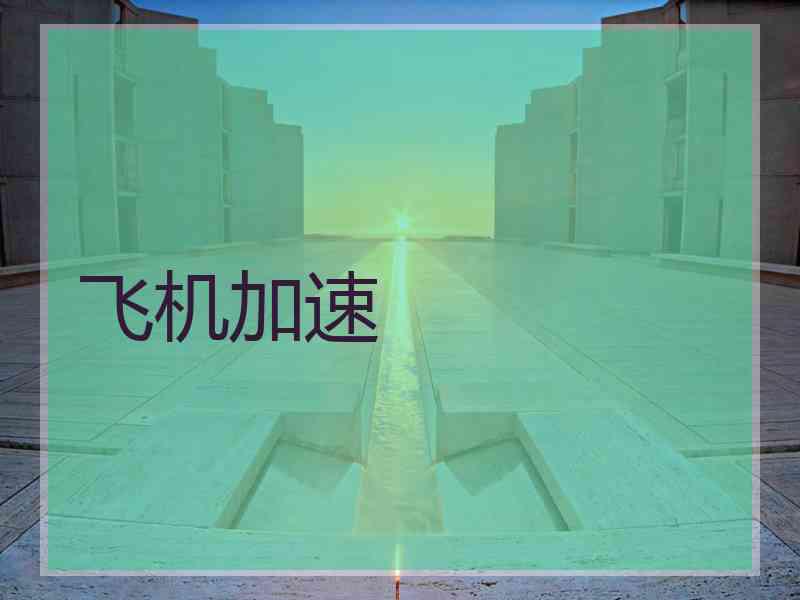 飞机加速