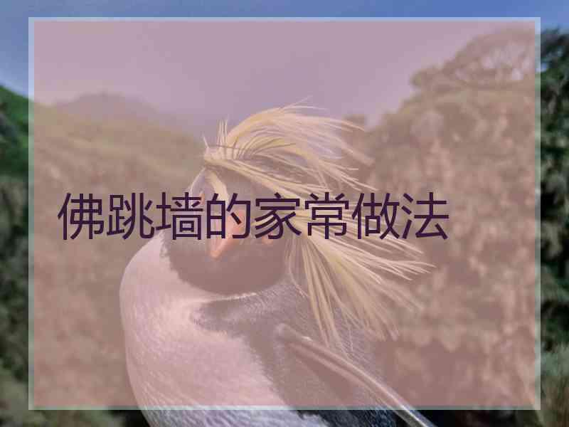 佛跳墙的家常做法
