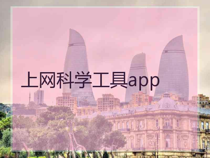 上网科学工具app