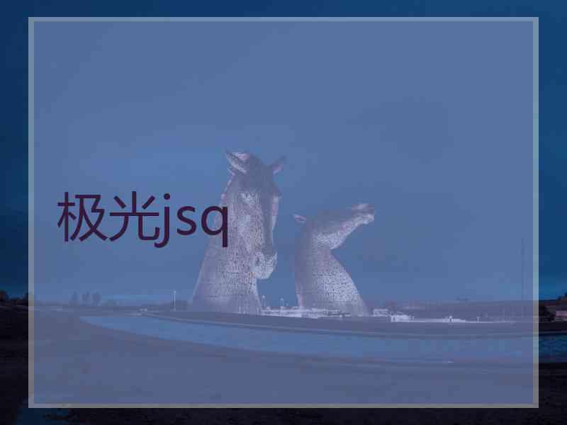极光jsq