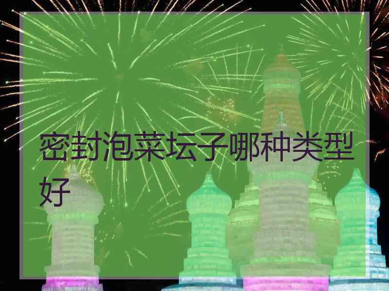 密封泡菜坛子哪种类型好