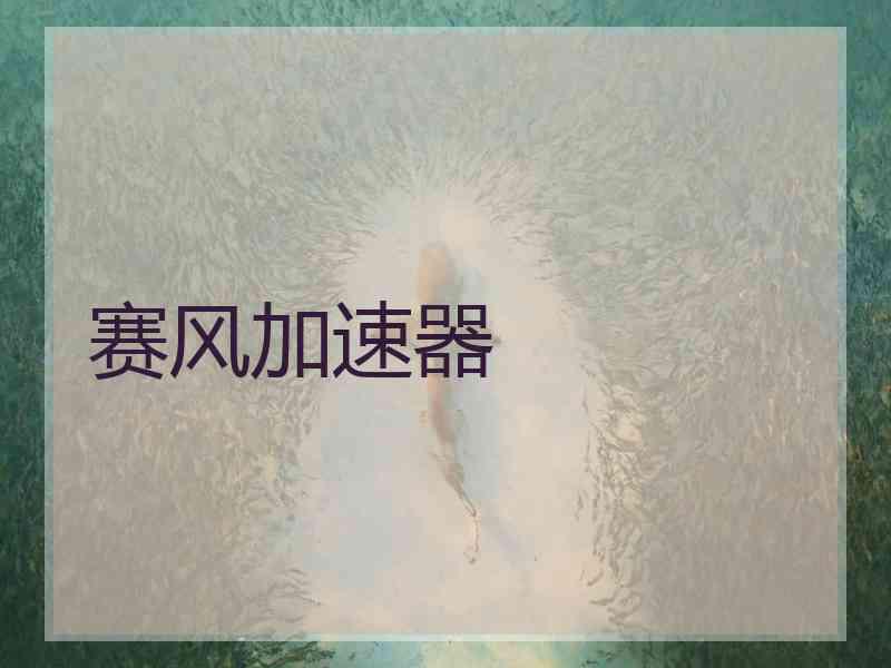 赛风加速器