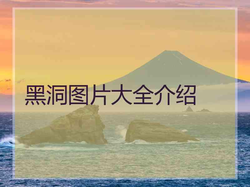 黑洞图片大全介绍