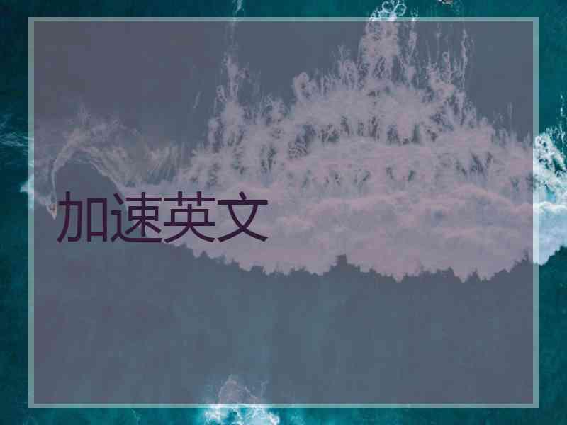 加速英文